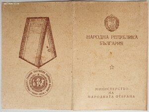 Орден 9 сентября 1944 года 3с с мечами на советского офицера