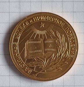 Золотая школьная медаль образца 1954 г.