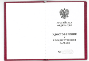 Удостоверение к государственной награде РФ( чистое)