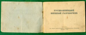 Русско-немецкий военный разговорник 1941 г.