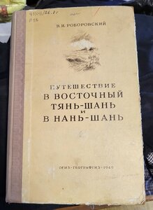 Путешествие в Восточный Тянь-Шань  1949 г.