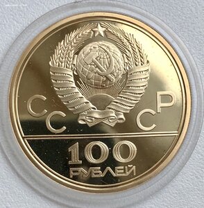 100 руб ОЛИМПИАДА-80 - ЗОЛОТО - пруф