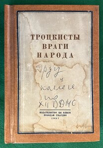 Две книги о троцкизме 1937-38 гг