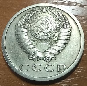 15 копеек 1973 г.