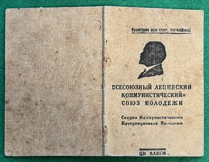 Комсомольский Билет 1932 года