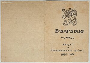 Отечествен война Болгария с документом на советского офицера