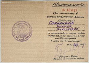 Отечествен война Болгария с документом на советского офицера