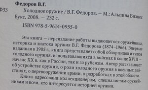 Штабс-капитан В.Федоров Холодное оружие СПБ 1905г. Репринт