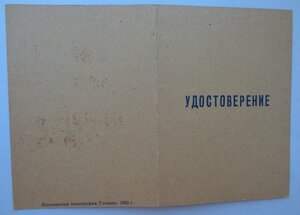 Удостоверение к знаку "Отличник милиции МООП РСФСР".1967 г.