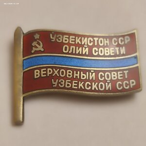 Знак депутата УзССР заколка.