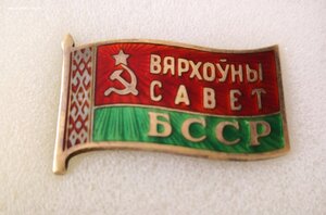 Вярхоуны Савет. ВС БССР   с доком для проезда..