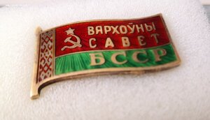 Вярхоуны Савет. ВС БССР   с доком для проезда..