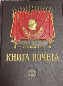 Книга Почёта