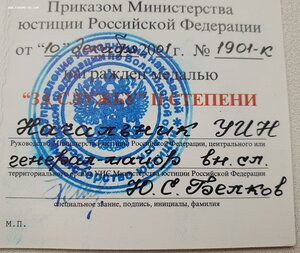 Удостоверение к медали «За службу» Министерство юстиции РФ