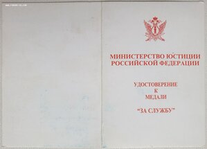 Удостоверение к медали «За службу» Министерство юстиции РФ