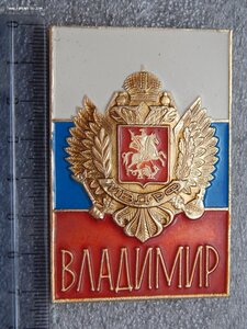 Бляха нагрудный знак Полиции МВД РФ.г.Владимир.