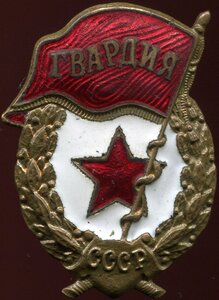 знаки "Гвардия"