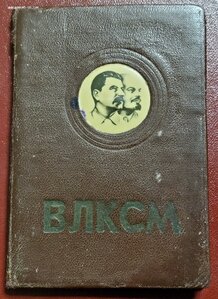 Обложка ВЛКСМ.Ленин Сталин.