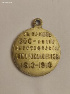 Медаль 300лет Дому Романовых с лентой.