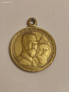Медаль 300лет Дому Романовых с лентой.