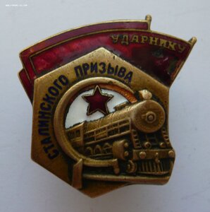 Ударнику сталинского призыва (4 штуки)