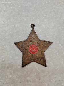 Коммунистический Китай (?) Звезда 1938 год