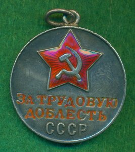"За трудовую доблесть" СССР  № 45 ***