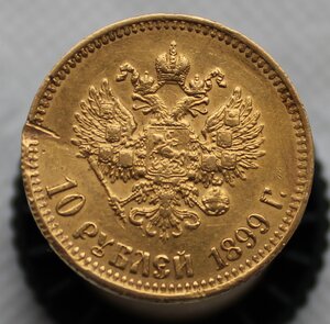 10 рублей 1899г (А.Г)