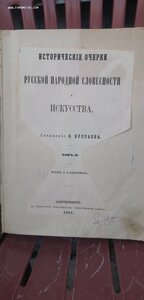 Буслаев  Исторические очерки русской народной словесности.