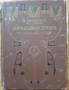 В.Авенариус. Образцовые сказки русских писателей.  1910 год