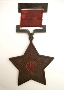 Коммунистический Китай (?) Звезда 1938 год