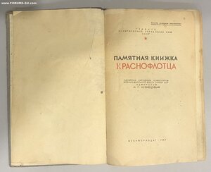 Эсминец «Бойкий». Фото+памятная книжка краснофлотца.