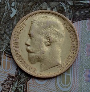 15 рублей 1897 года (АГ) №2