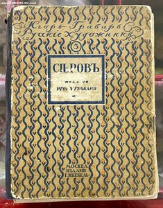 Игорь Грабарь «В.А.Серов. Жизнь и творчество». Кнебель, 1913