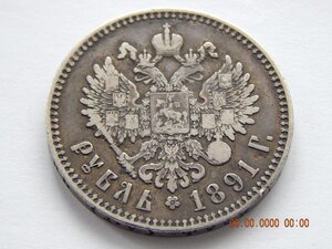 1 рубль 1891 г. ( АГ ) .