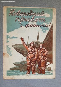 Новогодний привет с фронта.  Издание 1941 год.