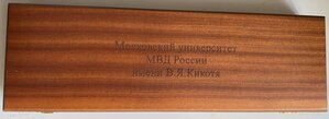 Кортик Московского  университета МВД в родной коробке