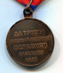 Медаль Перепись населения 1897 года с лентой.