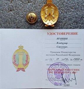 Комплект на Почетного работника юстиции России ММД №0386