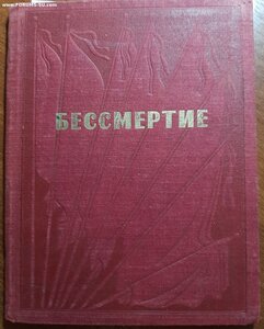 Бессмертие. 1936 год.