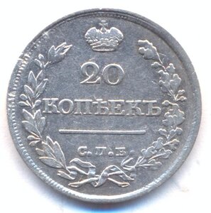 20 копеек 1821 г. СПБ - ПД .