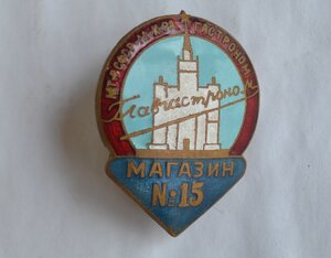 ЗНАК " ГЛАВГАСТРОНОМ МАГАЗИН №15 МОСКВА" отличное состояние