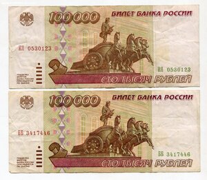 Банкноты 100.000 рублей. Модификация 1995г. (5 штук)