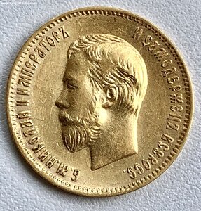 10 рублей 1903 (АР) ПРИЯТНАЯ