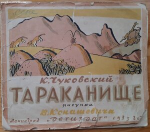 К.Чуковский. Тараканище. 1935 год.