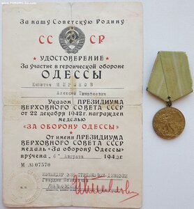 Отличная боевая Одесса с документом 1943 г. подпись ГСС