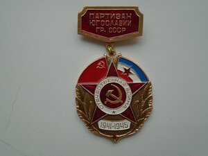 Знак Партизан Югославии гражданин СССР с удостоверением