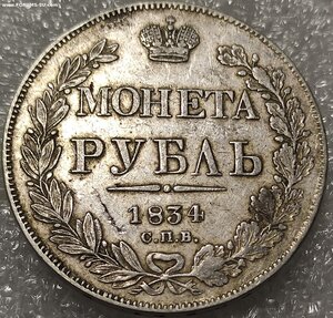 1 рубль 1834
