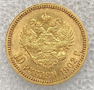 10 рублей 1902 г.