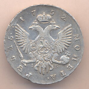 1 рубль 1752 г. СПБ - IM .